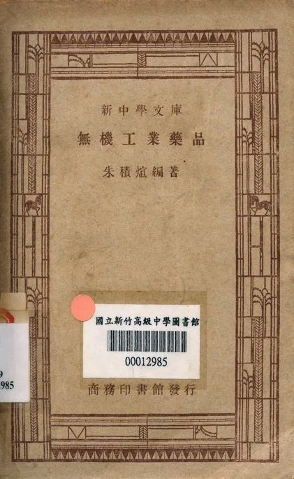 無機工業藥品 v.2529 1947年 作者:朱積煊編著 PDF下载-汉笺公版书