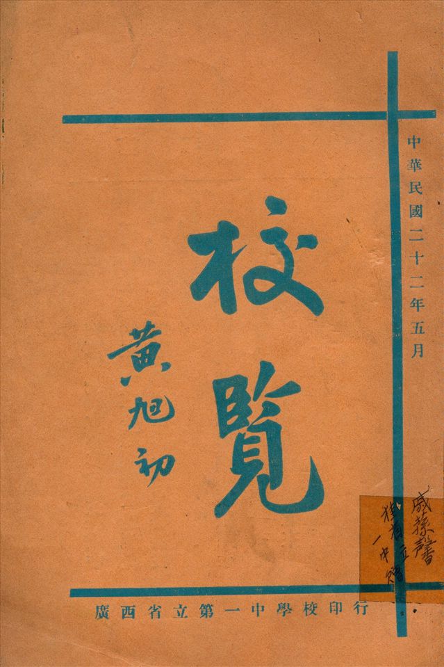 《廣西省立第一中學校覽》 作者:廣西省立第一中學出版委員會 編 1933年  PDF下载-汉笺公版书