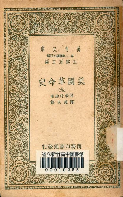 《美國革命史 v.2463-9》 作者:特勒味連著; 陳建民譯 1939年  PDF下载-汉笺公版书