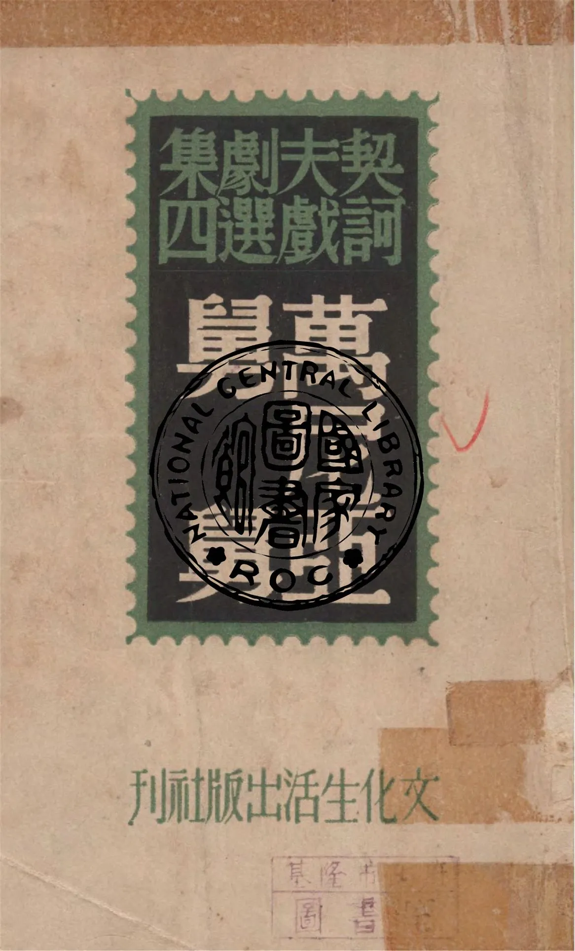 《萬尼亞舅舅》 作者:Anton Chekhov著 ; 麗尼譯 1946年  PDF下载-汉笺公版书