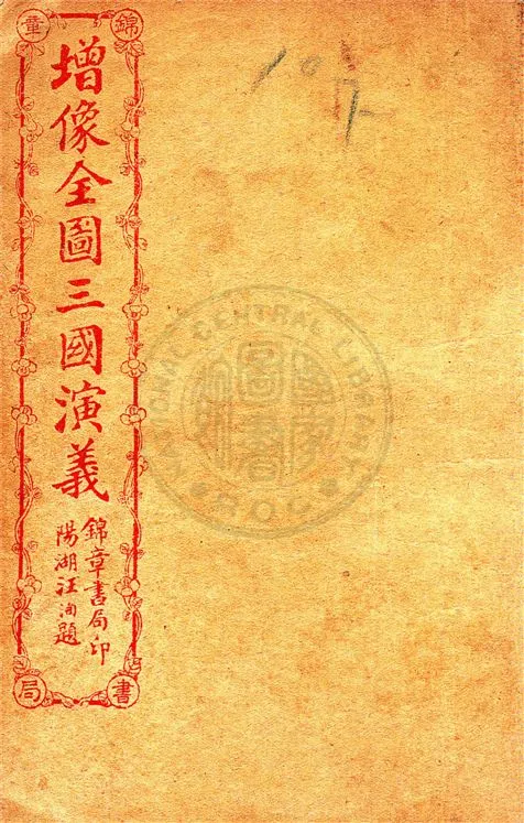 《增像全圖三國演義 六十卷, 一二0回 v.20》 作者:(明)羅貫中撰 ; (清)金聖嘆, (清)毛宗崗評 1930年  PDF下载-汉笺公版书