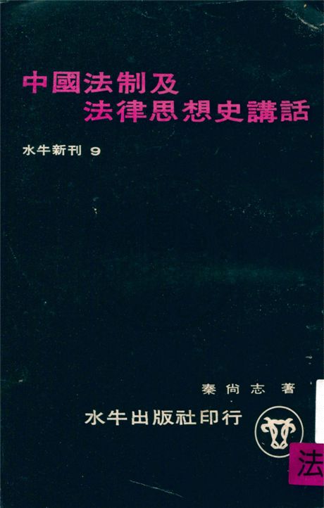 《中國法制及法律思想史講話》 作者:不詳 不詳年  PDF下载-汉笺公版书