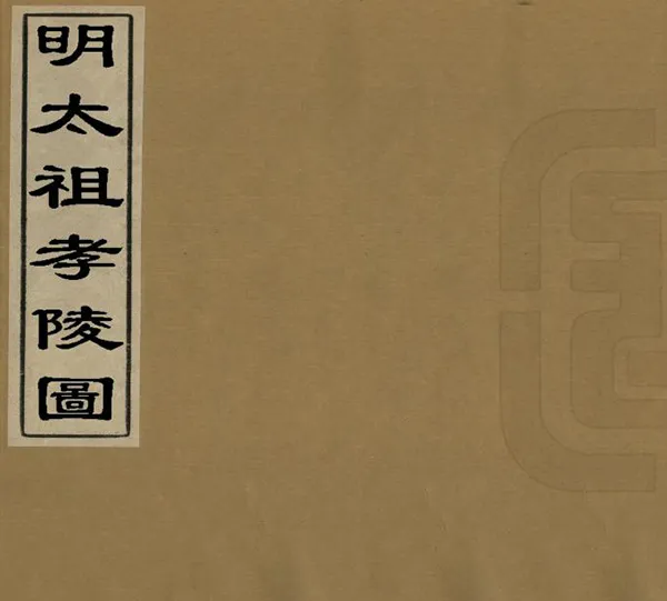《明太祖孝陵圖》编撰：阙伊 清宣統3年[1911] PDF下载-汉笺公版书