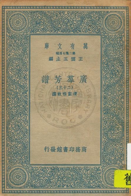 《廣羣芳譜 v.23》 作者:清聖祖敕撰 1935年  PDF下载-汉笺公版书