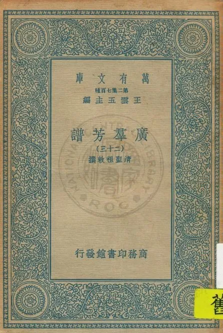 《廣羣芳譜 v.23》 作者:清聖祖敕撰 1935年  PDF下载-汉笺公版书