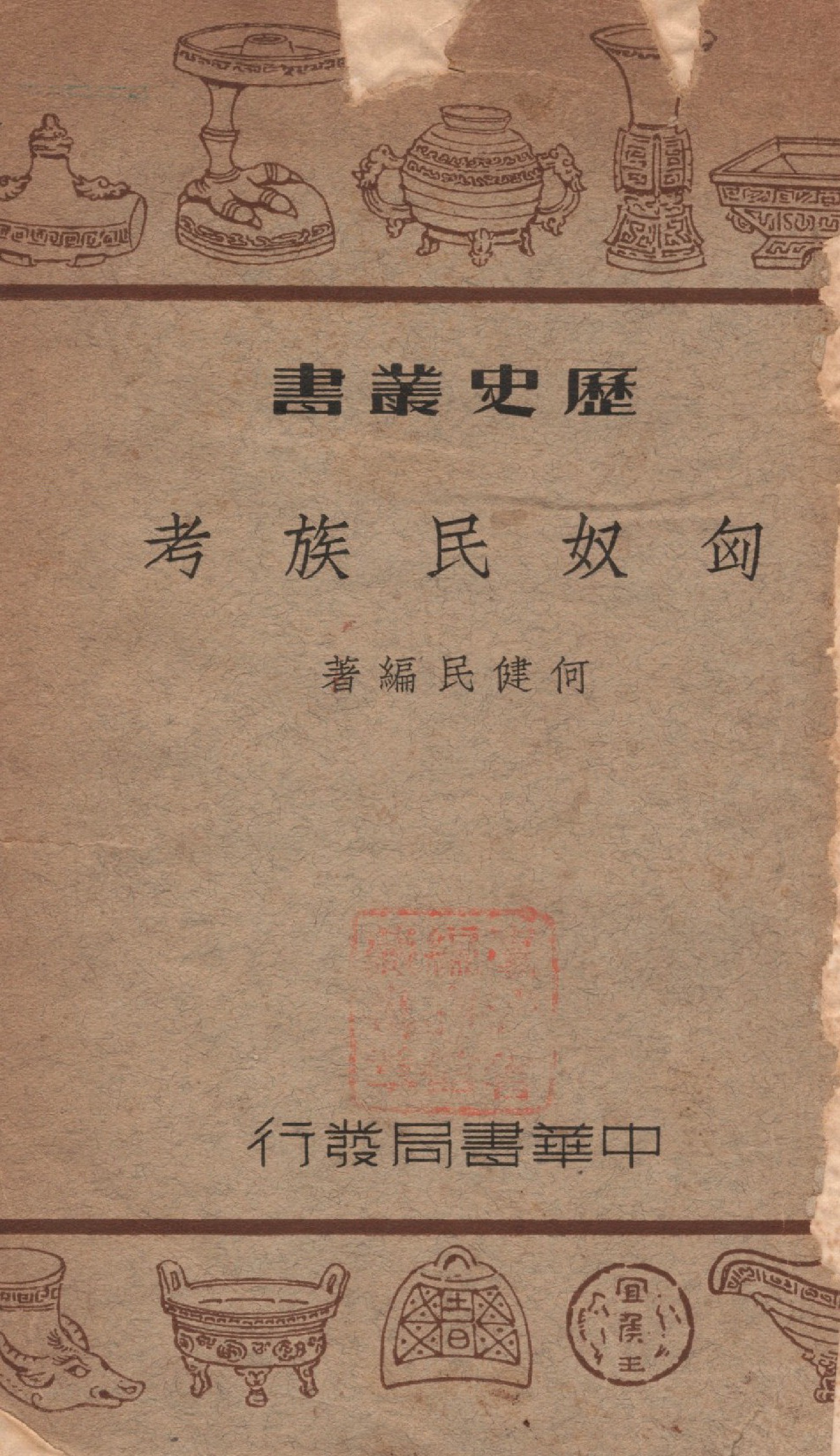 《匈奴民族考》 作者:何健民撰 1939年  PDF下载-汉笺公版书