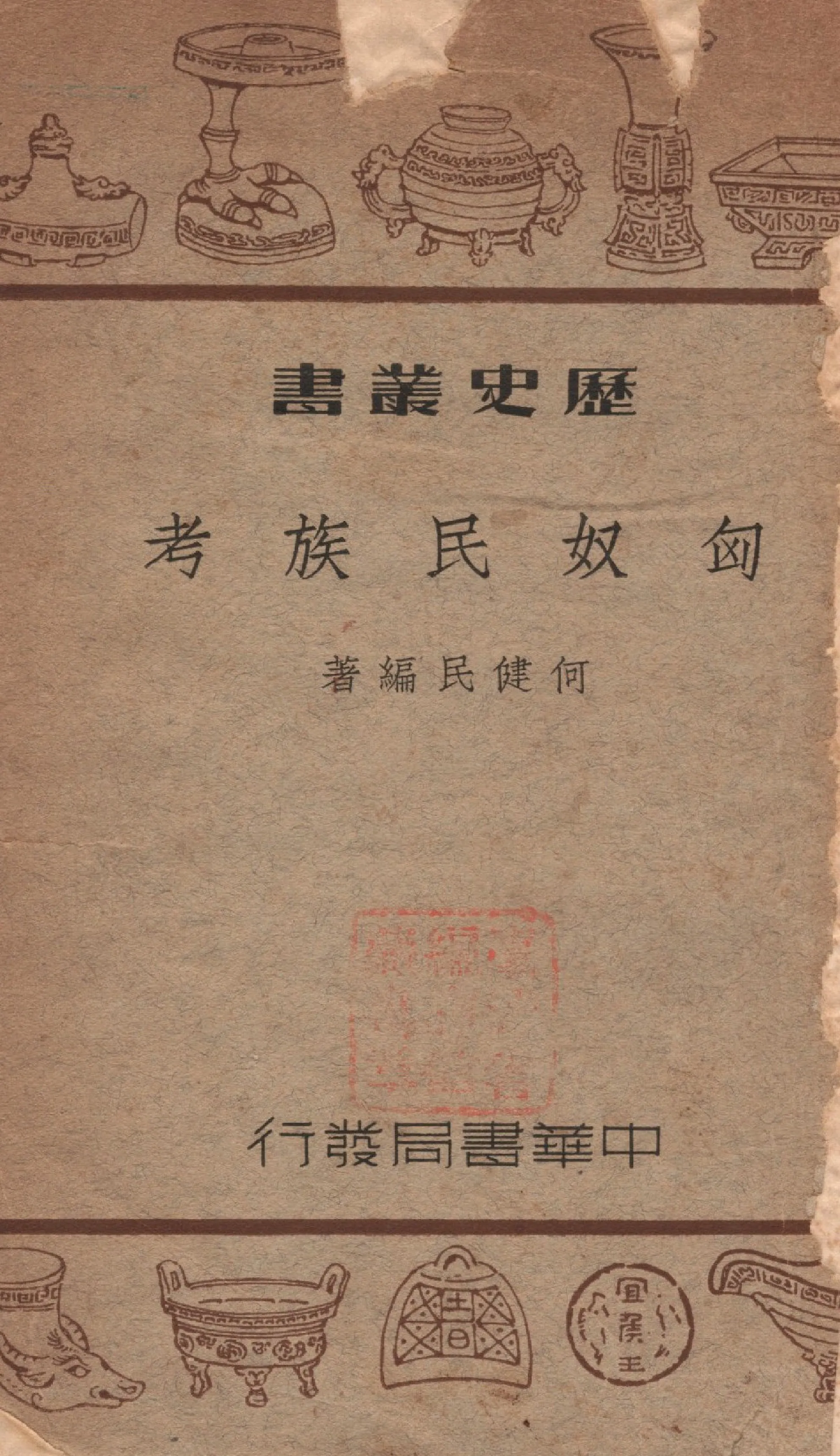 《匈奴民族考》 作者:何健民撰 1939年  PDF下载-汉笺公版书