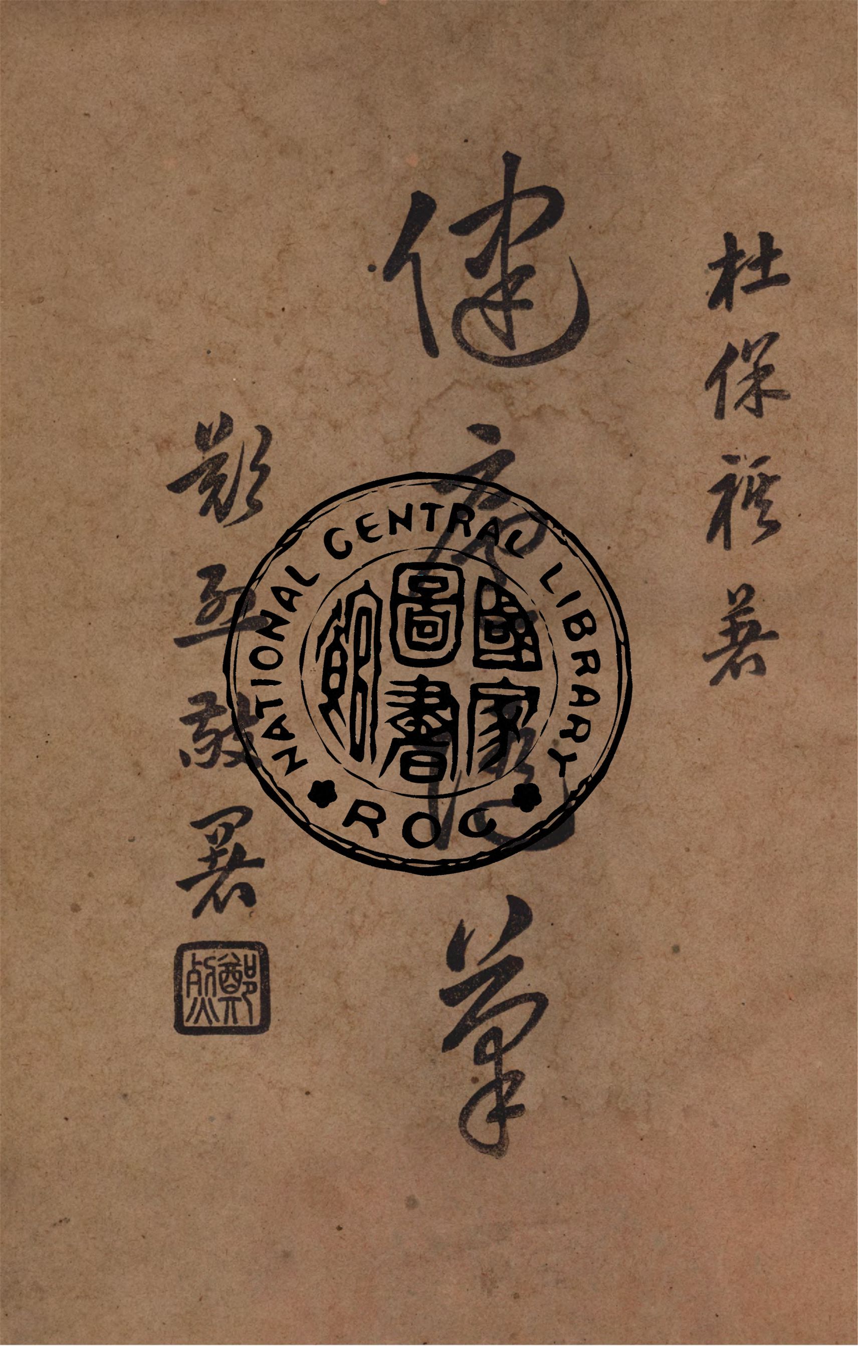 《健廬隨筆》 作者:杜保褀撰 1948年  PDF下载-汉笺公版书