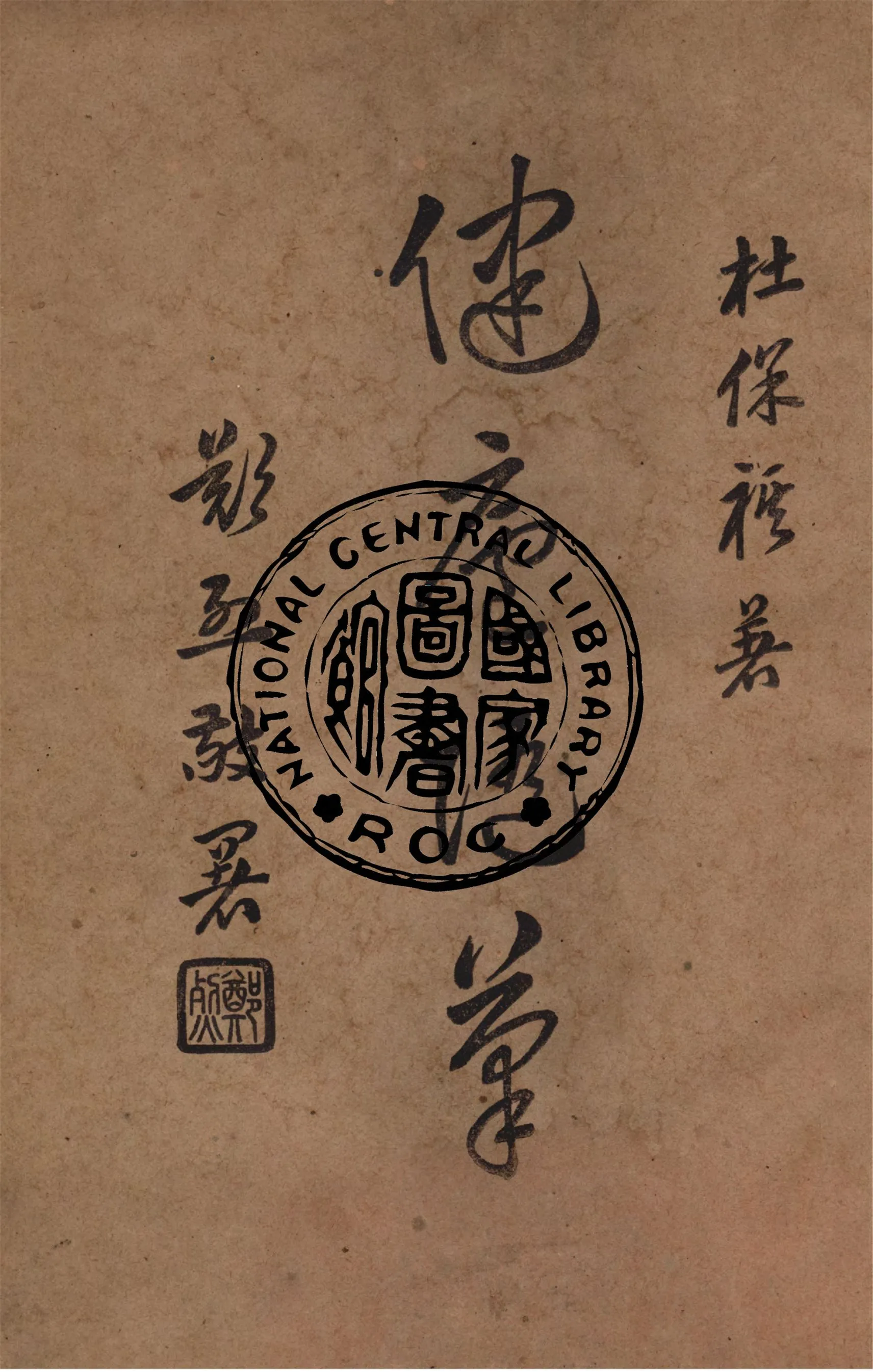 《健廬隨筆》 作者:杜保褀撰 1948年  PDF下载-汉笺公版书