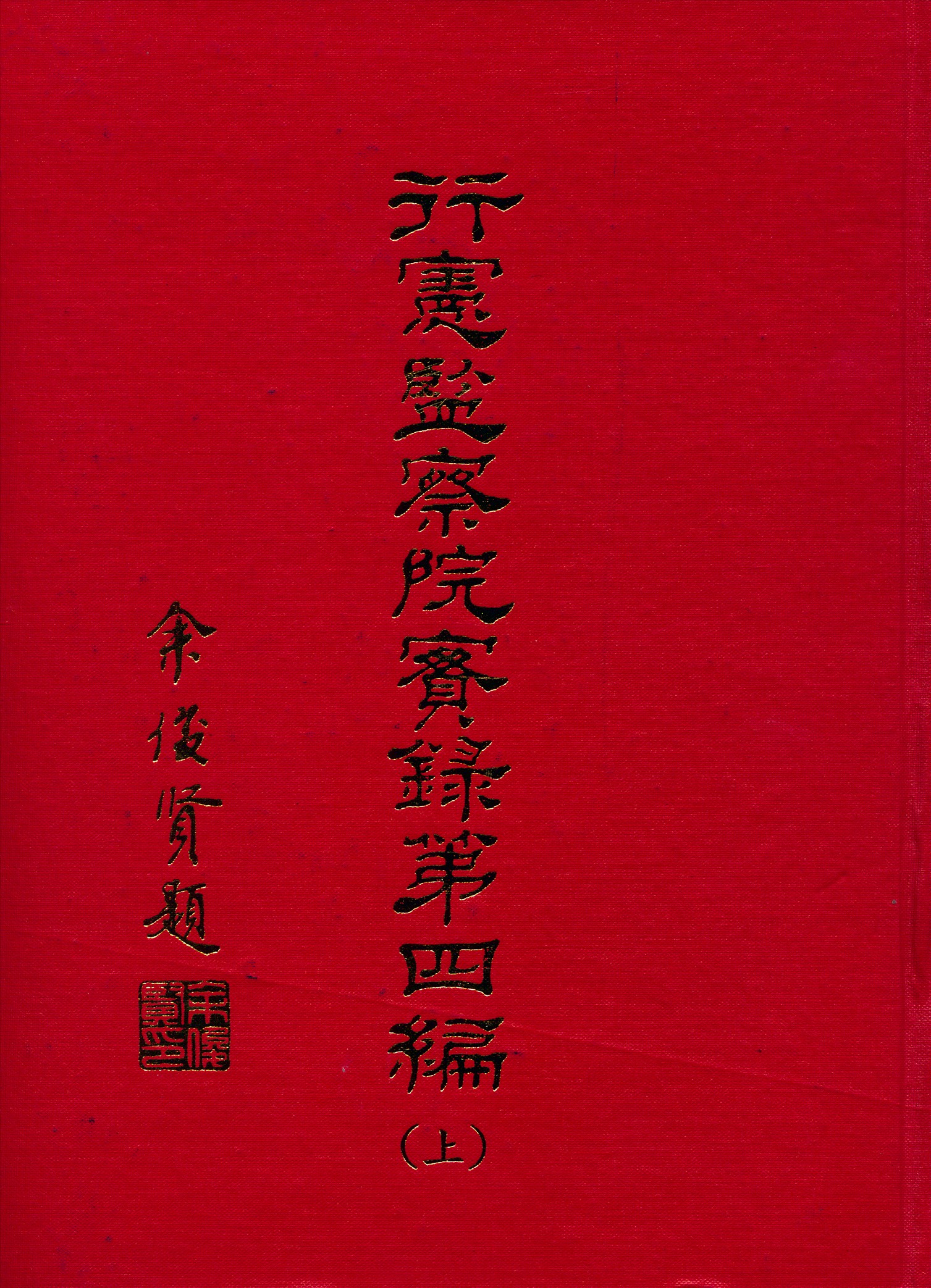 《行憲監察院實錄 v.4:1》 作者:監察院實錄編輯委員會編 1981年  PDF下载-汉笺公版书