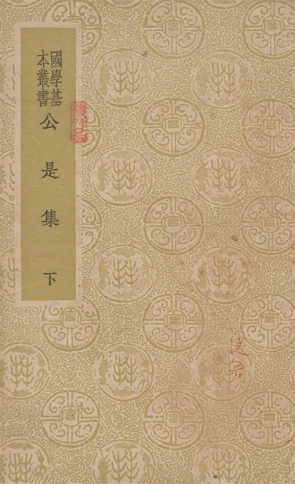 《公是集 五十四卷 v.3》 作者:(宋)劉敞撰 1937年  PDF下载-汉笺公版书