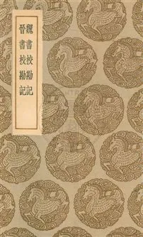 《魏書校勘記一卷》 作者:(清)王先謙編. 晉書校勘記 三卷 / (清)勞格著 民25.12年  PDF下载-汉笺公版书