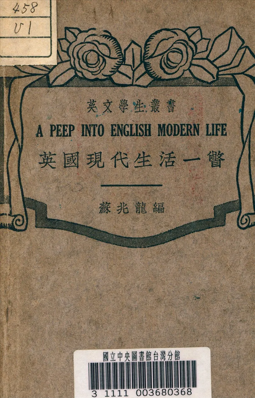 《英國現代生活一瞥》 作者:蘇兆龍 編 1941年  PDF下载-汉笺公版书