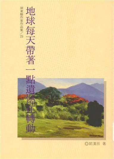 《地球每天帶著一點遺憾在轉動》 作者:郭漢辰著 1996年  PDF下载-汉笺公版书