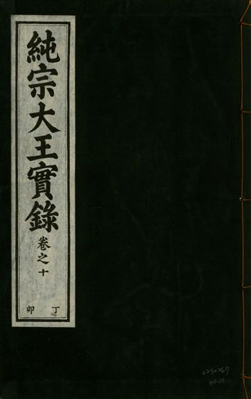《純宗淵德顯道景仁純禧文安武靖憲敬成孝大王實錄 三十四卷 v.27 no.10》 作者:著者不詳 1932年  PDF下载-汉笺公版书