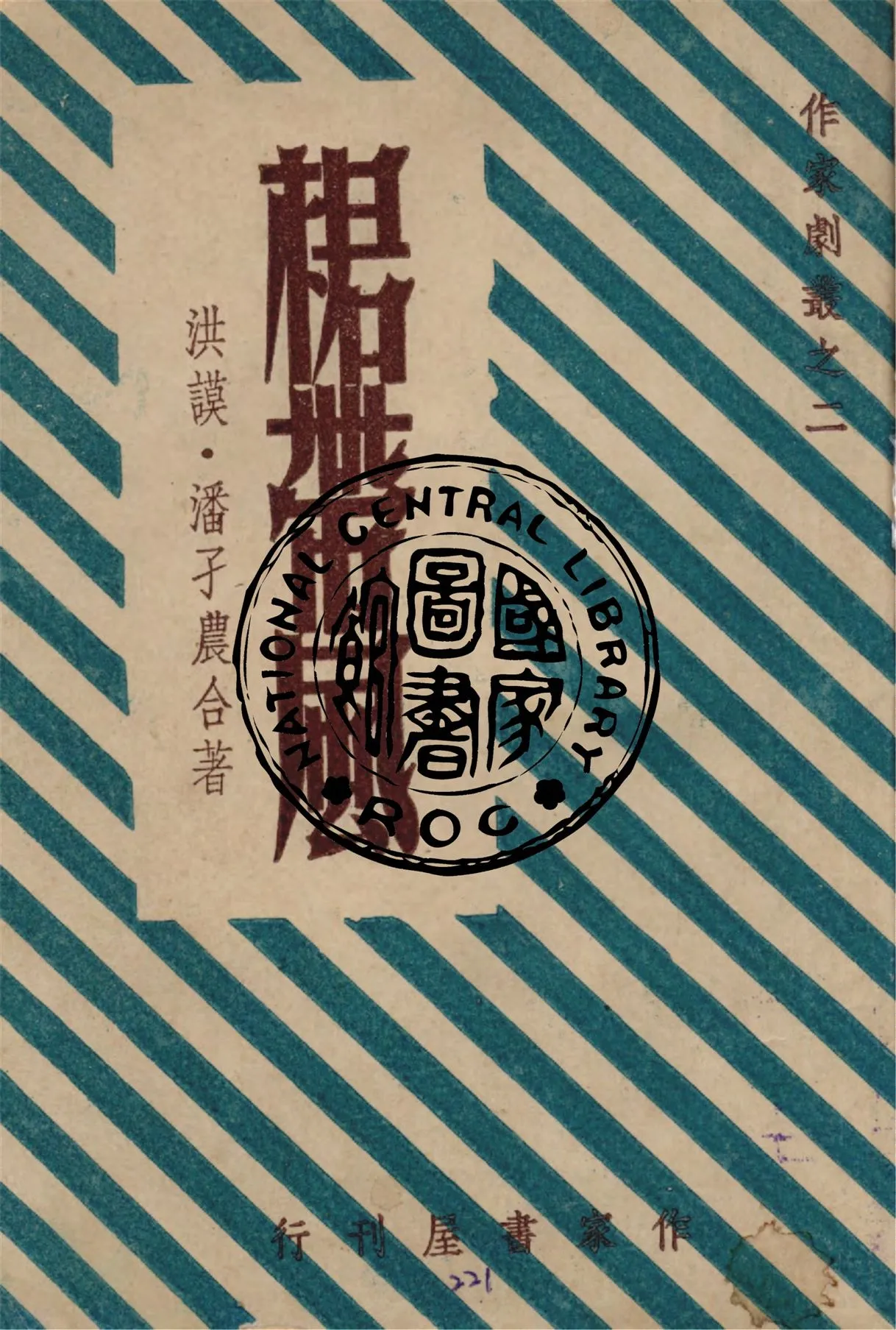 《裙帶風》 作者:洪謨, 潘孑農著 1947年  PDF下载-汉笺公版书