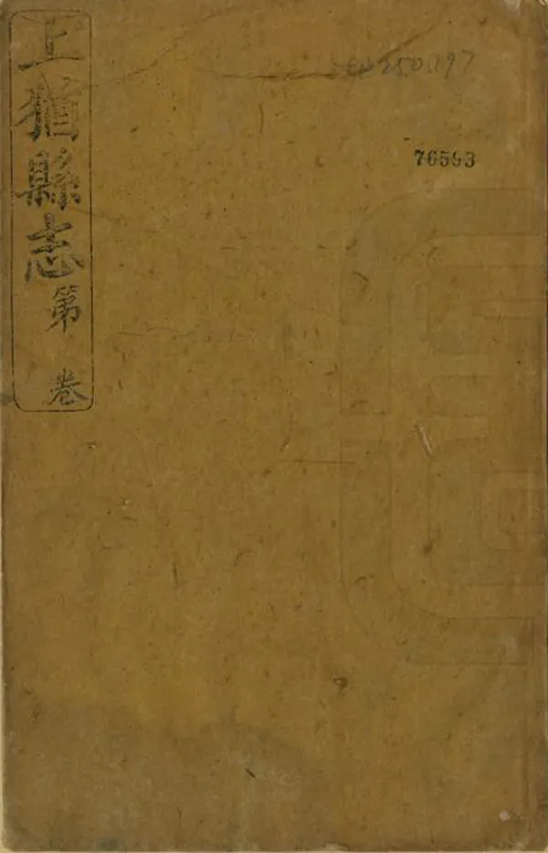 《上猶縣誌》编撰：叶滋澜 清光緒19年[1893] PDF下载-汉笺公版书