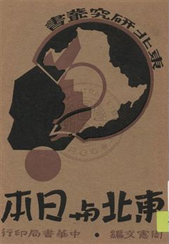 《東北與日本》 作者:周憲文編 1932年  PDF下载-汉笺公版书