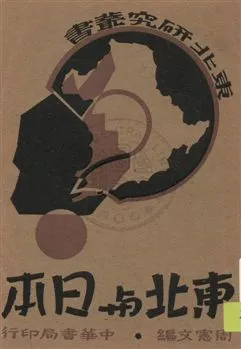 《東北與日本》 作者:周憲文編 1932年  PDF下载-汉笺公版书