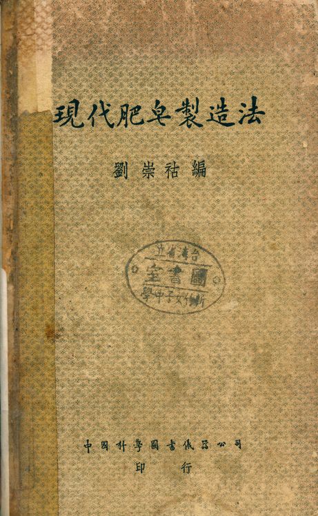 《現代肥皂製造法》 作者:劉崇祜 1948年  PDF下载-汉笺公版书