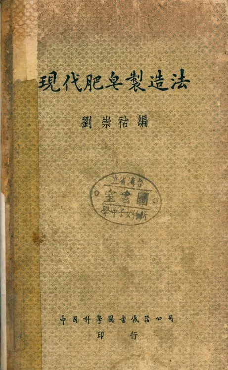 《現代肥皂製造法》 作者:劉崇祜 1948年  PDF下载-汉笺公版书