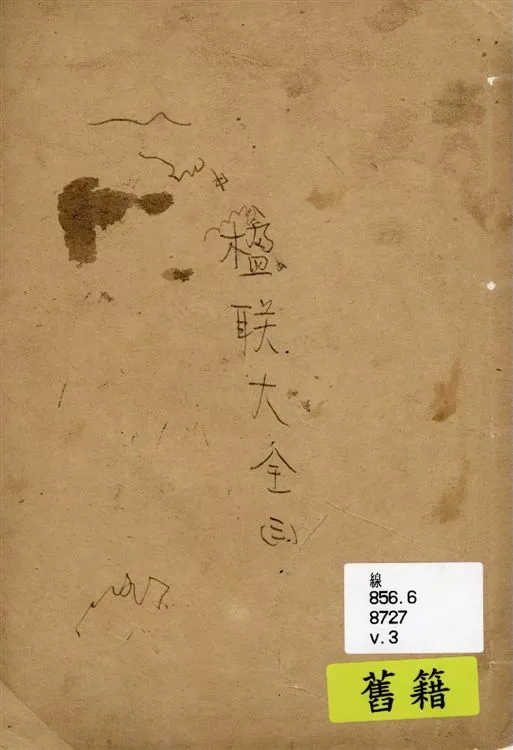 《分類中華楹聯大全 四卷 v.3》 作者:大一統書局編輯 1928年  PDF下载-汉笺公版书
