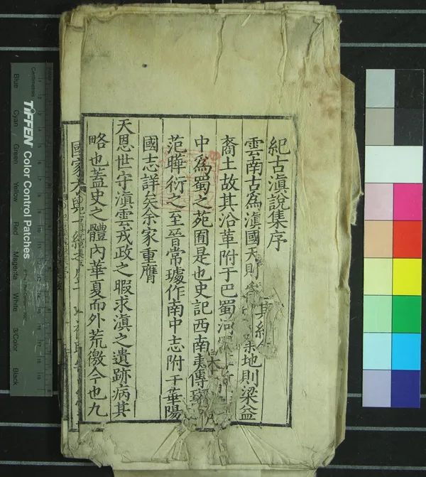 《紀古滇說原集一卷》作者：(明嘉靖)宋張道宗撰  刻本  PDF下载-汉笺公版书