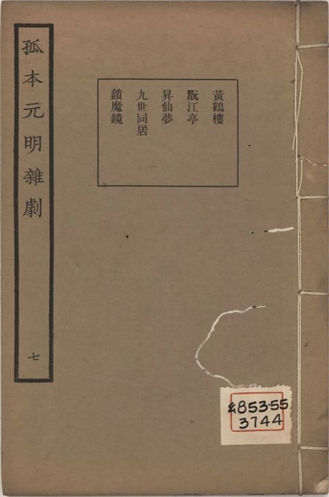 《孤本元明雜劇 一百四十四種 v.7》 作者:涵芬樓輯 1941年  PDF下载-汉笺公版书