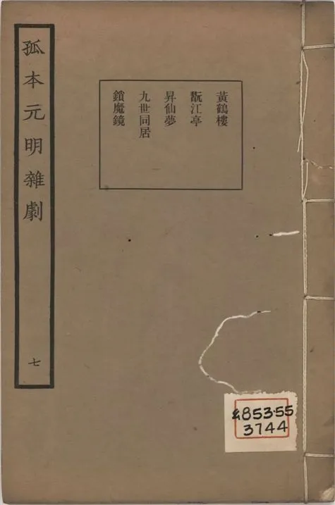 《孤本元明雜劇 一百四十四種 v.7》 作者:涵芬樓輯 1941年  PDF下载-汉笺公版书