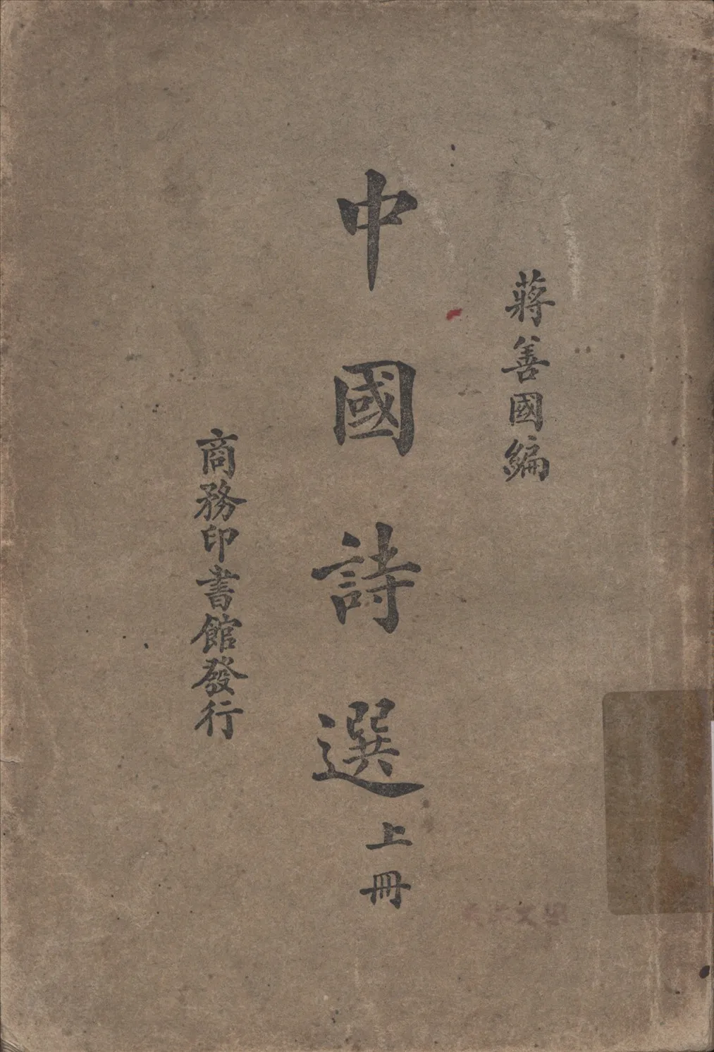 《中國詩選 v.1》 作者:蔣善國編纂 1930年  PDF下载-汉笺公版书