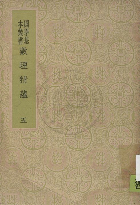 《數理精蘊 v.5》 作者:(清)聖祖敕編 1937年  PDF下载-汉笺公版书
