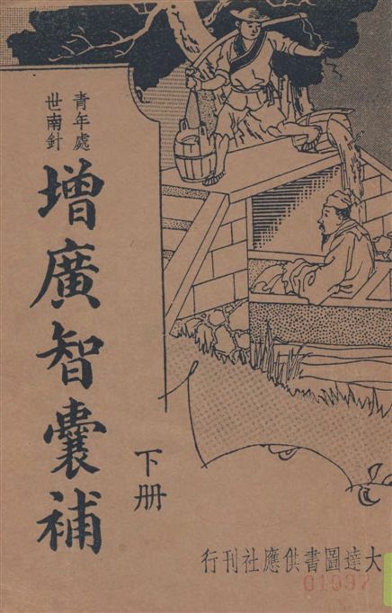 《增廣智囊補 v.2》 作者:朱太忙標點 1935年  PDF下载-汉笺公版书