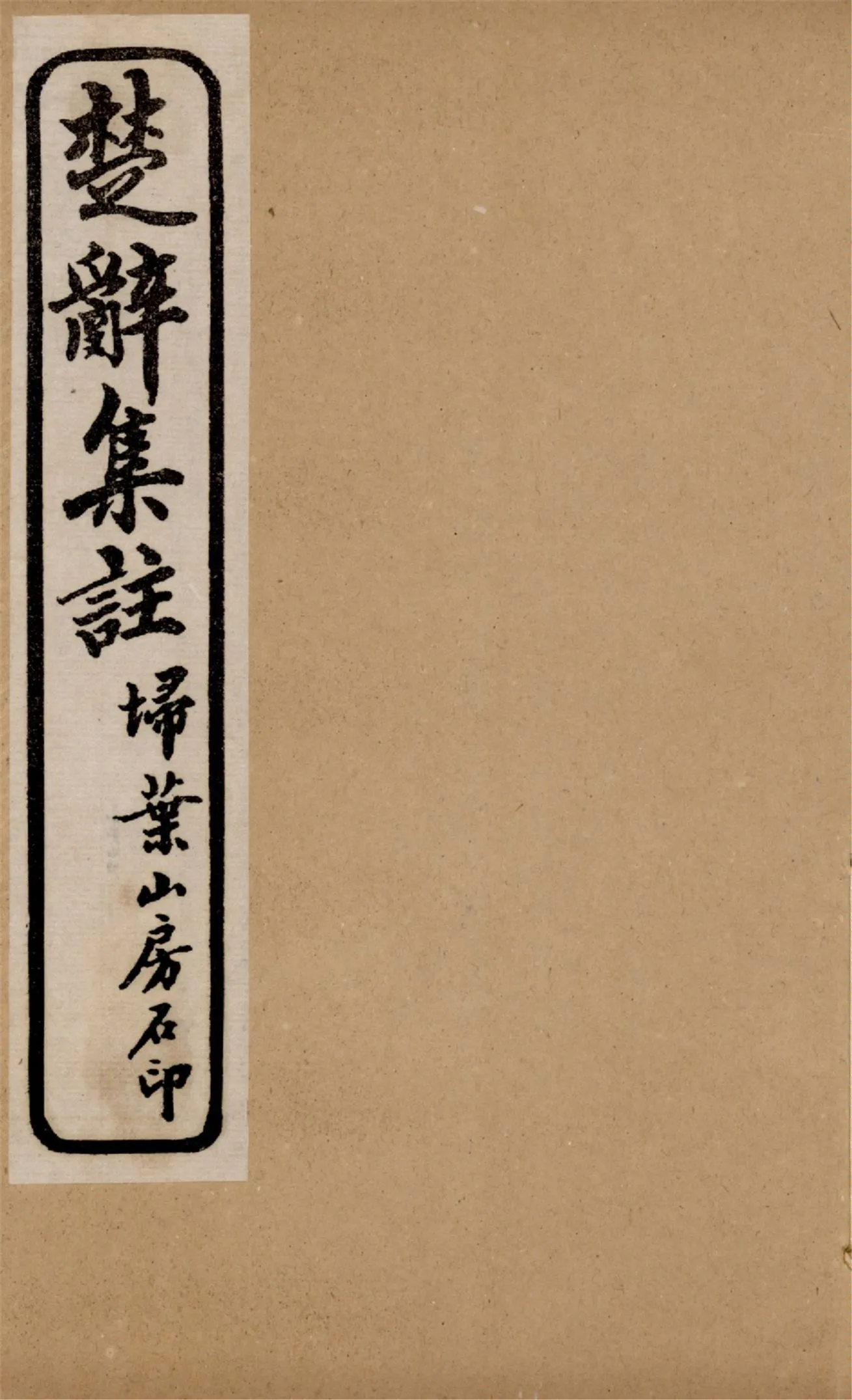 《楚辭 八卷,楚辭後語六卷 v.4》 作者:朱子集注 1921年  PDF下载-汉笺公版书