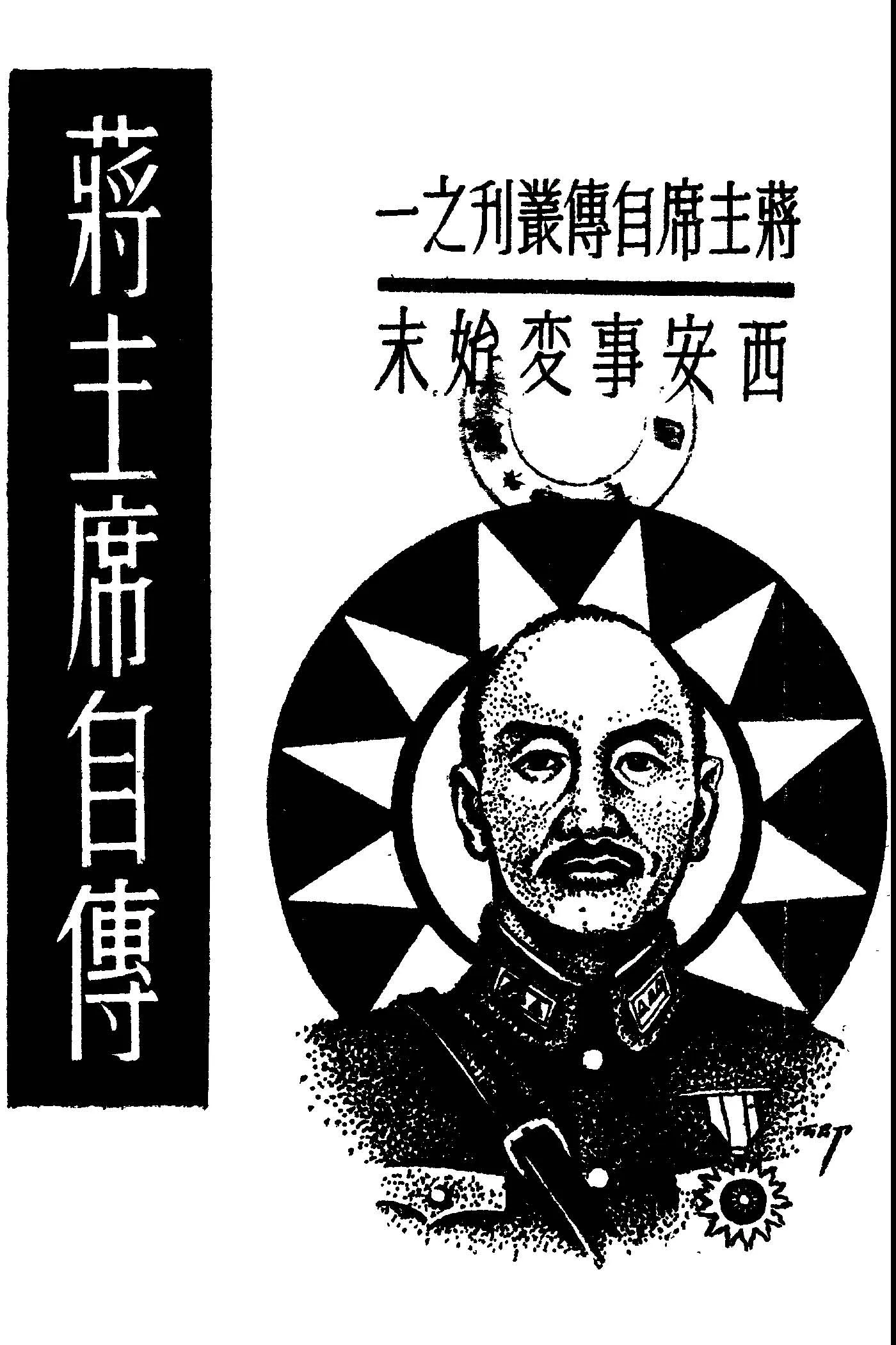 《蔣主席自傳》 作者:蔣中正撰 1949年  PDF下载-汉笺公版书