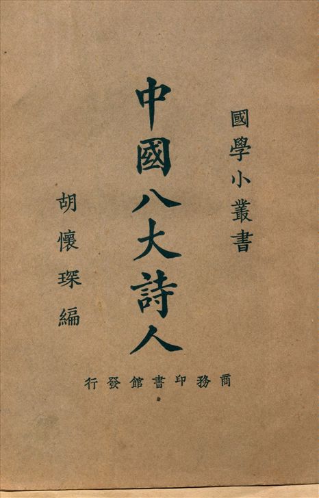 《中國八大詩人》 作者:胡懷琛編纂 1925年  PDF下载-汉笺公版书