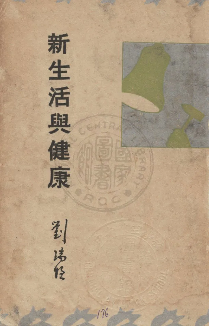 《新生活與健康》 作者:劉瑞恆著 1934年  PDF下载-汉笺公版书