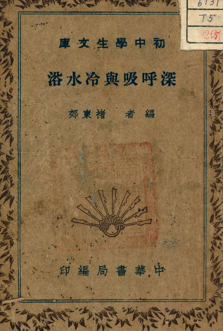 《深呼吸與冷水浴》 作者:褚東郊 著 1941年  PDF下载-汉笺公版书