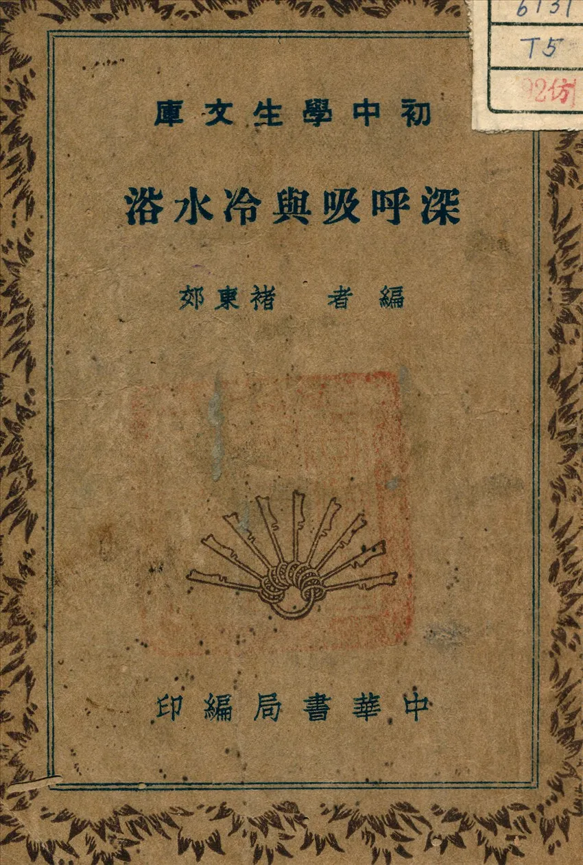 《深呼吸與冷水浴》 作者:褚東郊 著 1941年  PDF下载-汉笺公版书