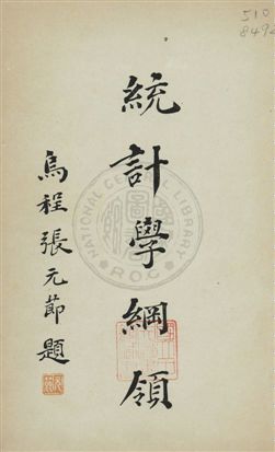 《統計學綱領》 作者:沈秉誠編輯 宣統1.07[1909.07]年  PDF下载-汉笺公版书