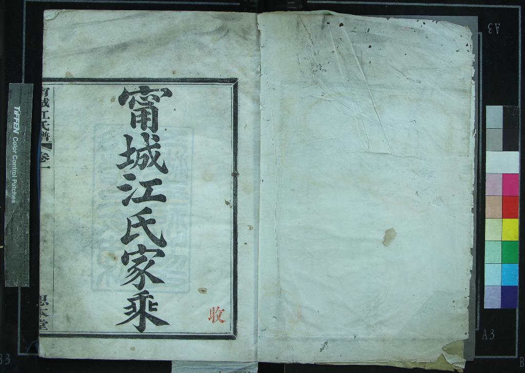 《[浙江寧波]甯城江氏家乘四卷》作者：(清光緒)清江於遴纂修  木活字本  PDF下载-汉笺公版书