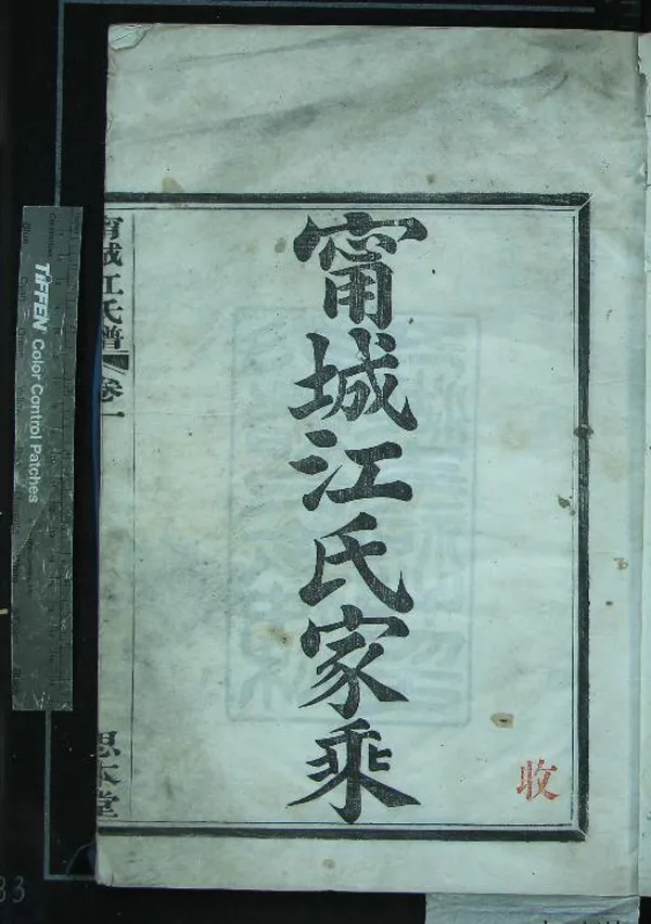 《[浙江寧波]甯城江氏家乘四卷》作者：(清光緒)清江於遴纂修  木活字本  PDF下载-汉笺公版书