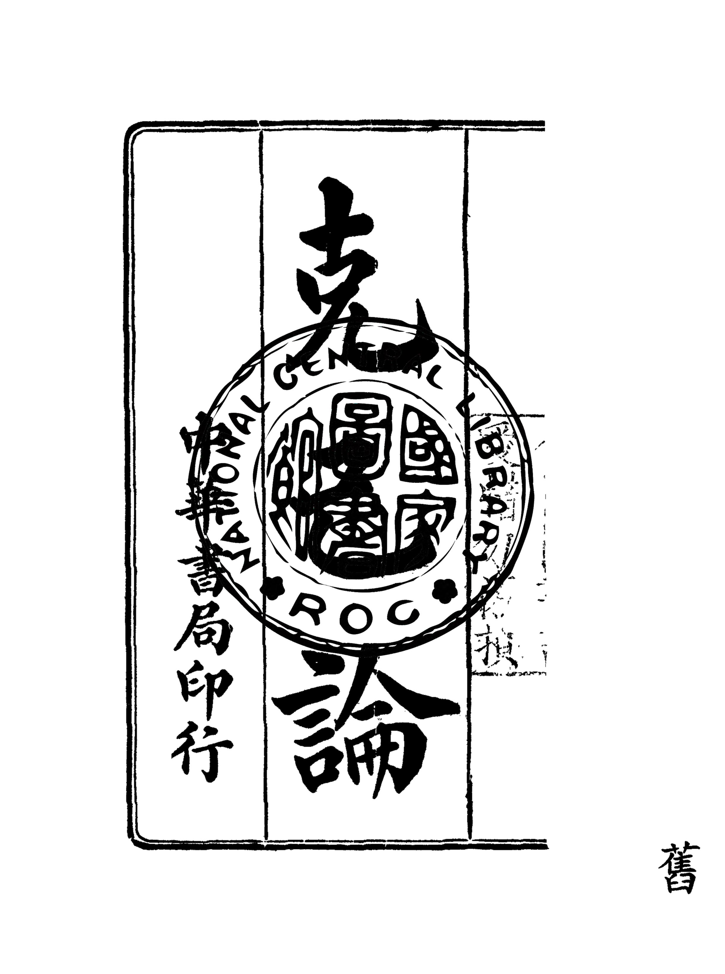 《克己論》 作者:葉農生譯 1935年  PDF下载-汉笺公版书