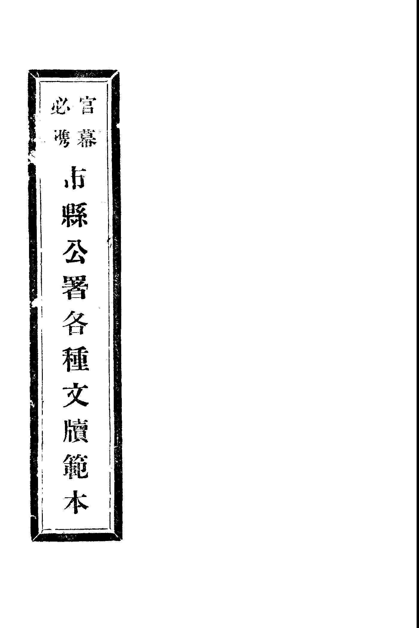 《官幕必攜市縣公署各種文牘範本》 作者:鍾元編 1946年  PDF下载-汉笺公版书