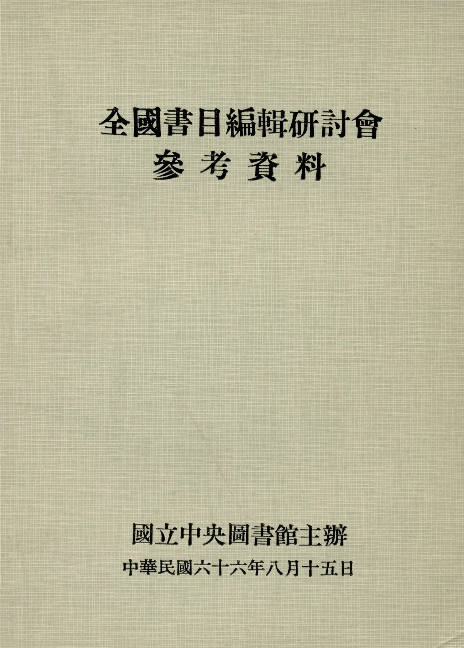 全國書目編輯研討會參考資料 1977年 作者:國立中央圖書館編 PDF下载-汉笺公版书