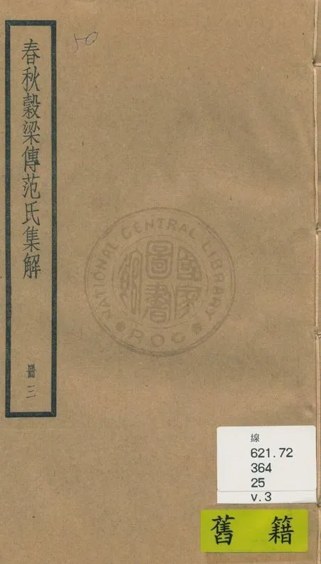 《春秋穀梁傳 二十卷 v.3》 作者:(晉)范甯集解 ; (唐)陸德明音義 1936年  PDF下载-汉笺公版书