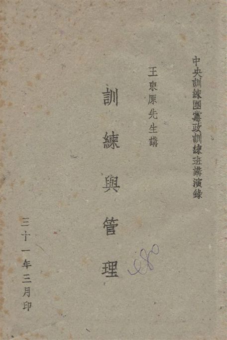 《訓練與管理》 作者:王東原講述 1942年  PDF下载-汉笺公版书
