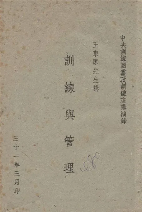 《訓練與管理》 作者:王東原講述 1942年  PDF下载-汉笺公版书