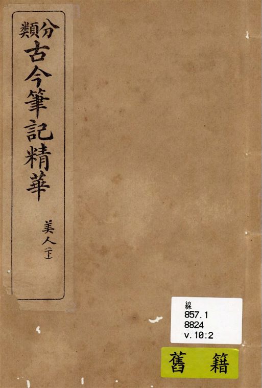 《分類古今筆記精華 v.10》 作者:著者不詳 19–?年  PDF下载-汉笺公版书
