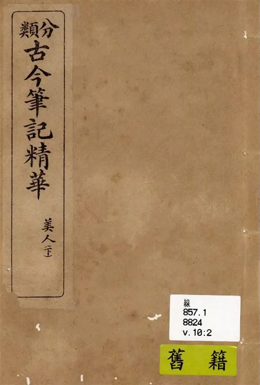 《分類古今筆記精華 v.10》 作者:著者不詳 19--?年  PDF下载-汉笺公版书