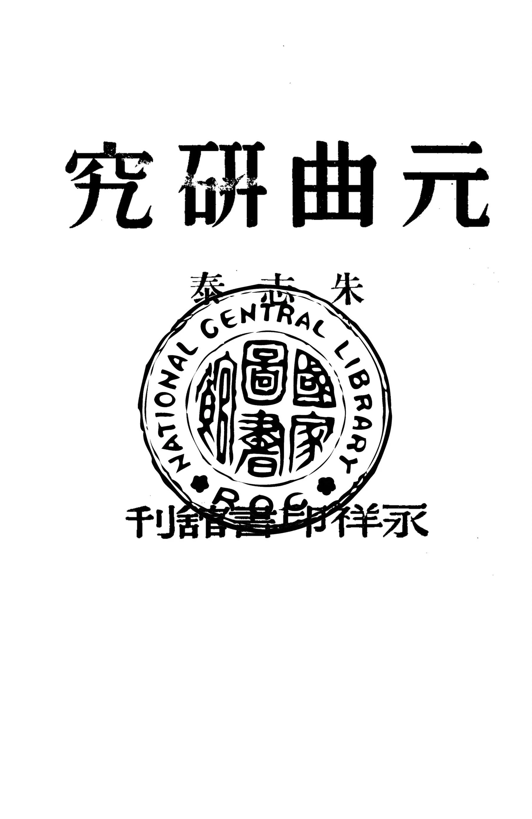 《元曲研究》 作者:朱志泰著 1947年  PDF下载-汉笺公版书